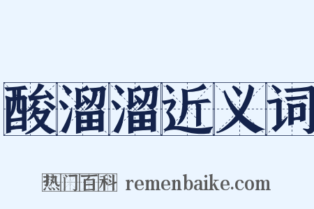 酸溜溜近义词是什么意思的图片